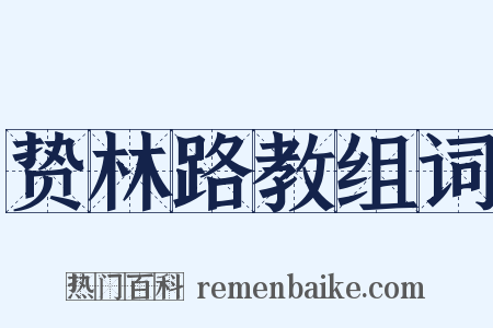 贽林路教组词是什么意思的图片